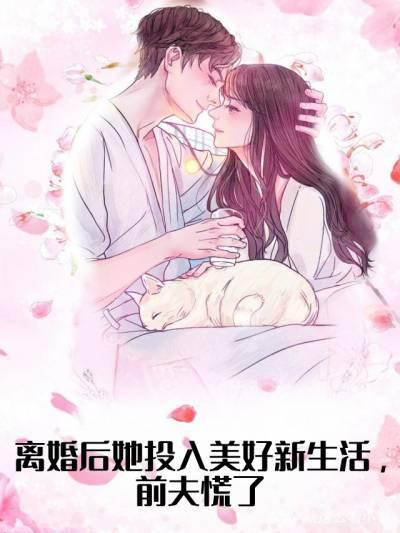 离婚后我被前夫宠