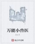 万能小兽医百度