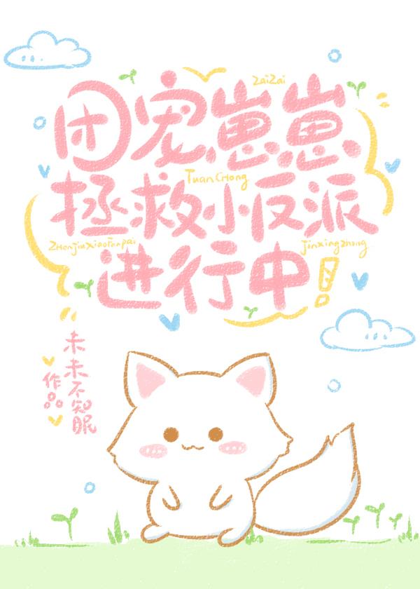 团宠小崽崽的