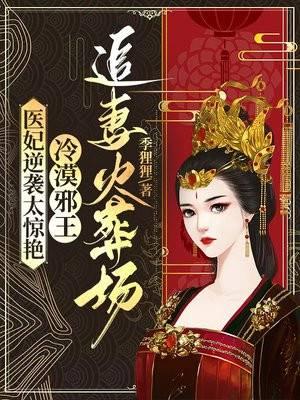 医妃逆天冷王宠妻无度