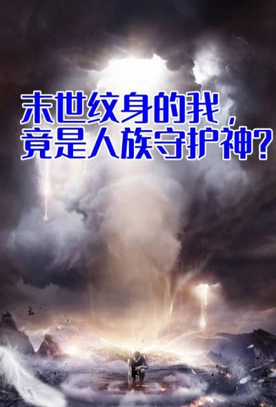 末世我为人族守护神