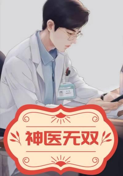 神医叶无双