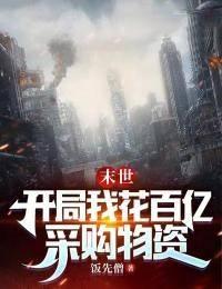 末世开局百万亿技能点
