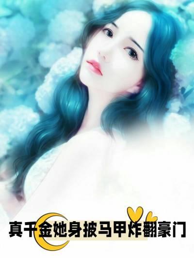真千金她有千层马甲全文免费阅读