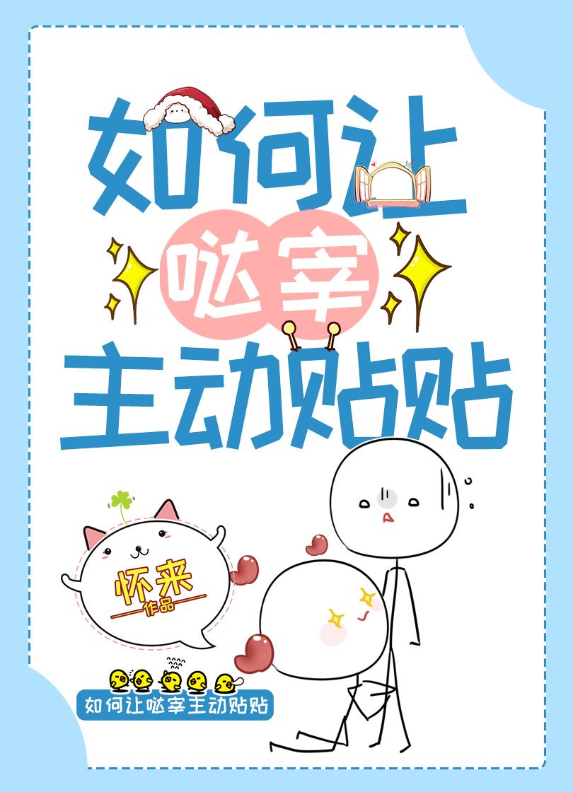 如何让哒宰主动贴贴37免费阅读