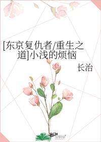 东京复仇者重生之道百度百科