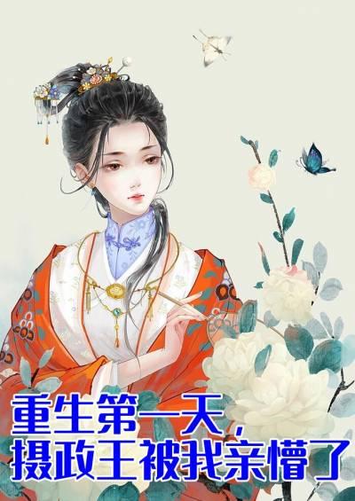 重生第一天她和摄政王就开始分房睡
