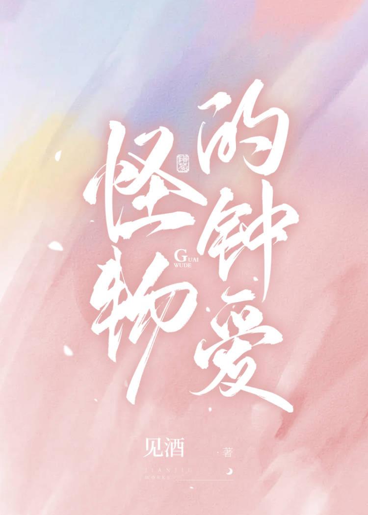 怪物的爱情故事