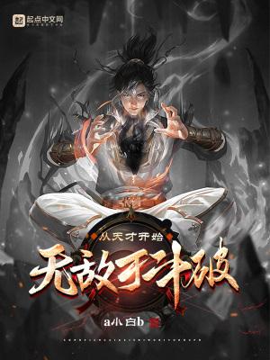 从天才开始无敌于斗破正版