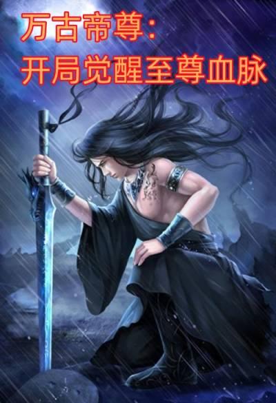 万古帝尊开局觉醒至尊血脉的