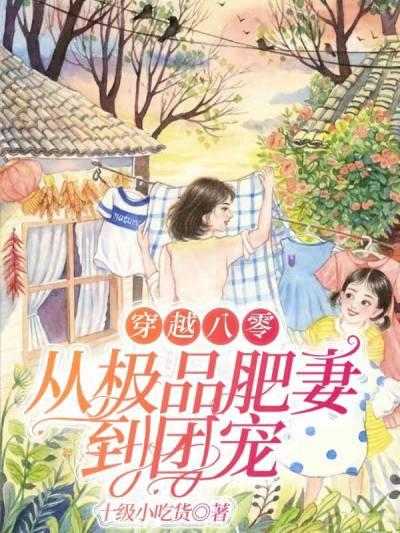 重生穿越到八零年代肥婆