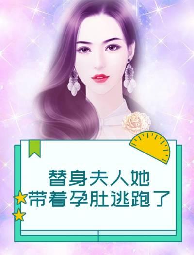 替身夫人她带着孕肚逃跑了全文免费阅读