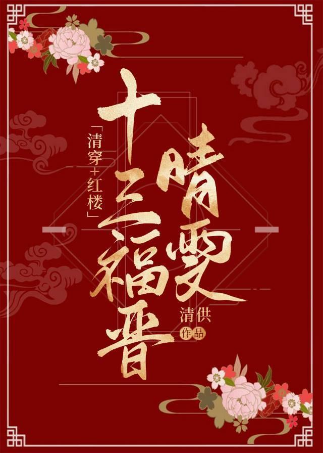 清穿之十三福晋红甘泉