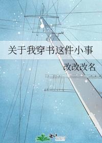 关于我穿书这件小事第46章