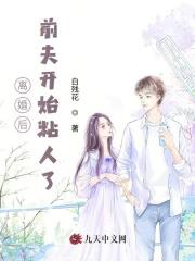 离婚后前夫更粘人了