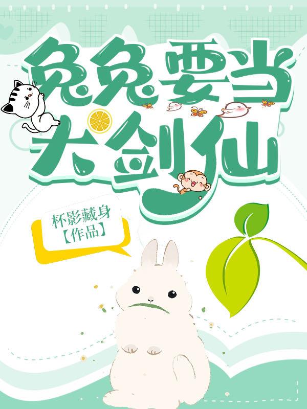 兔兔要当大剑仙全文免费阅读