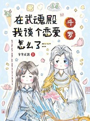 斗罗在武魂殿我谈个恋爱怎么了 首页分类排行完本