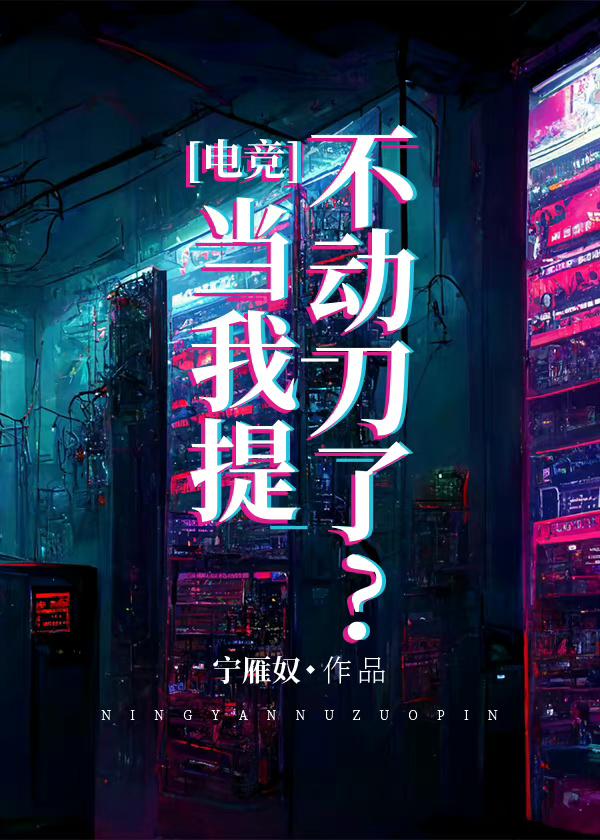 当我提不动刀了电竞宁雁奴
