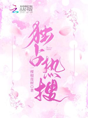 独占热搜全文免费阅读笔趣阁
