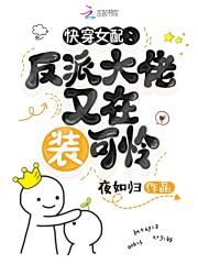 快穿女配反派大佬又在装可怜顶点