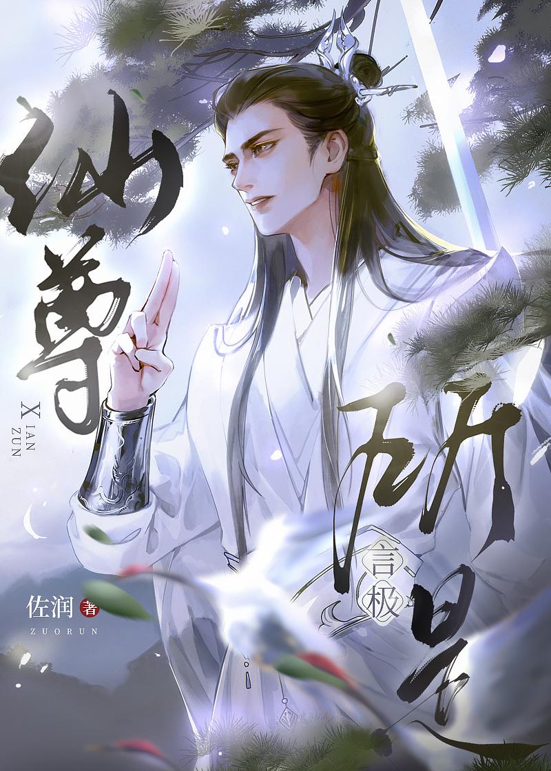仙尊所言极是佐润