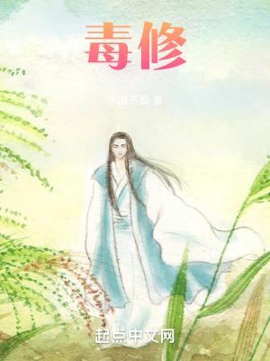 毒修问道