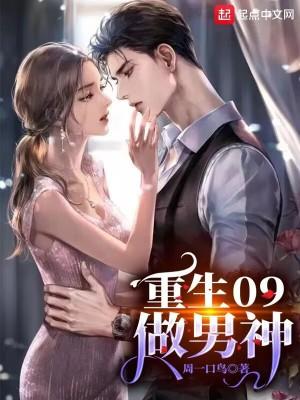 重生09做男神  全本