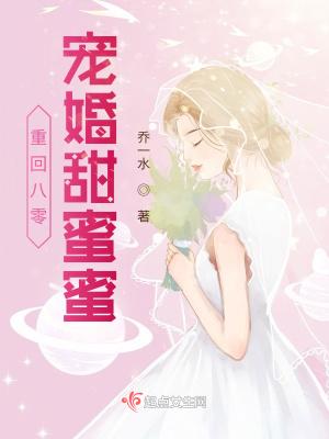 重回八零宠婚甜蜜蜜乔一水