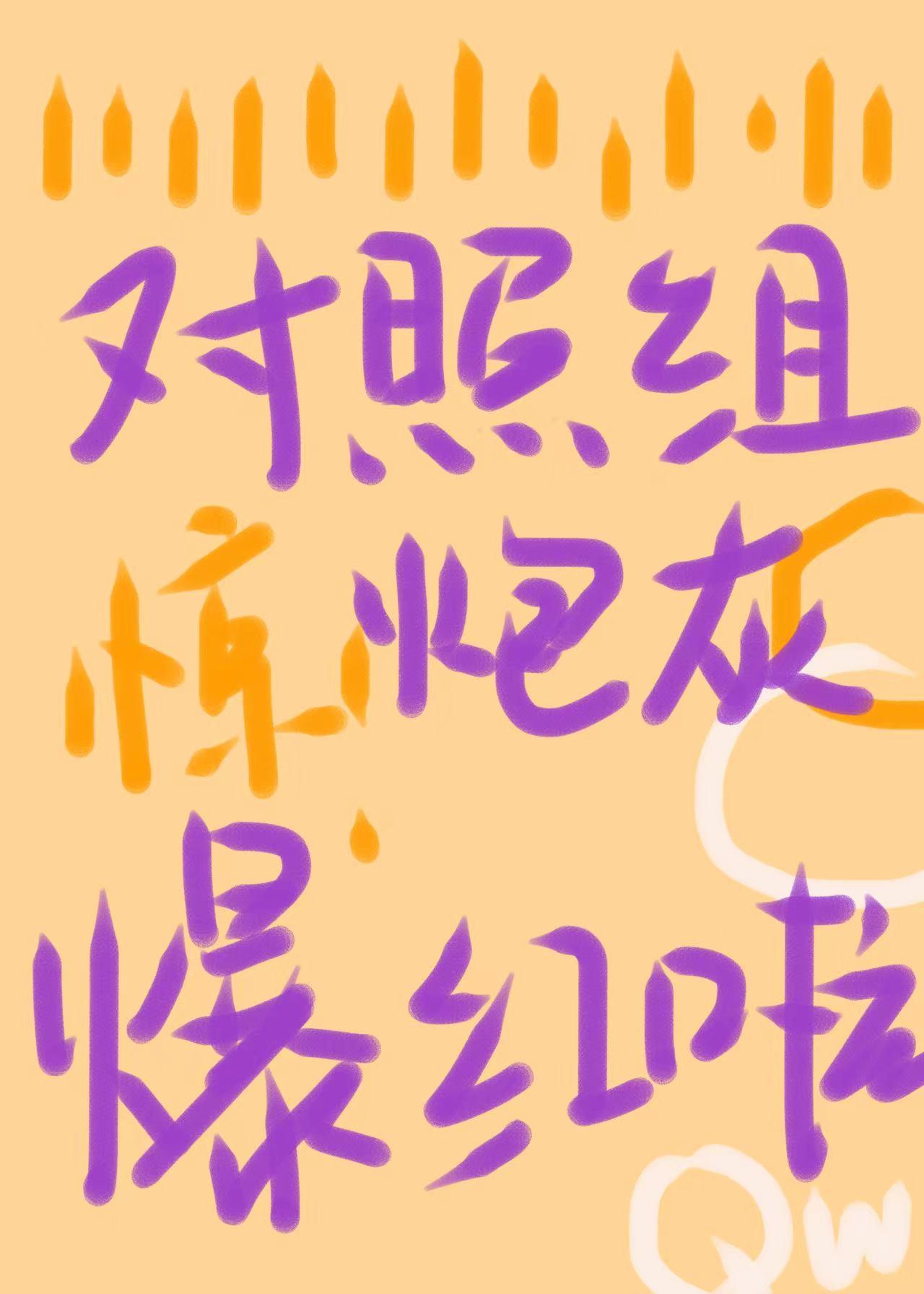 对照组炮灰闪婚后爆红了