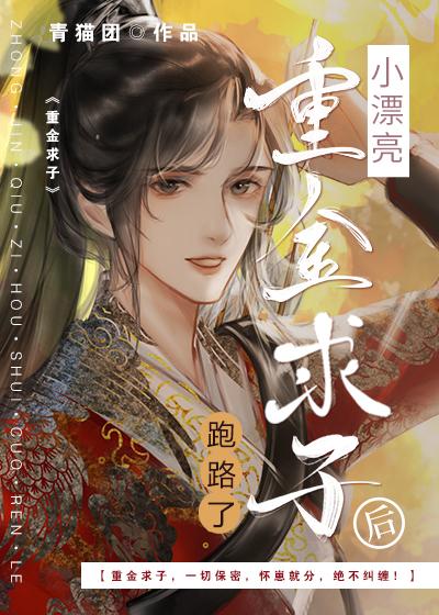 小漂亮重金求子后跑路了2
