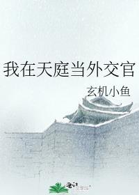 我在天庭工作