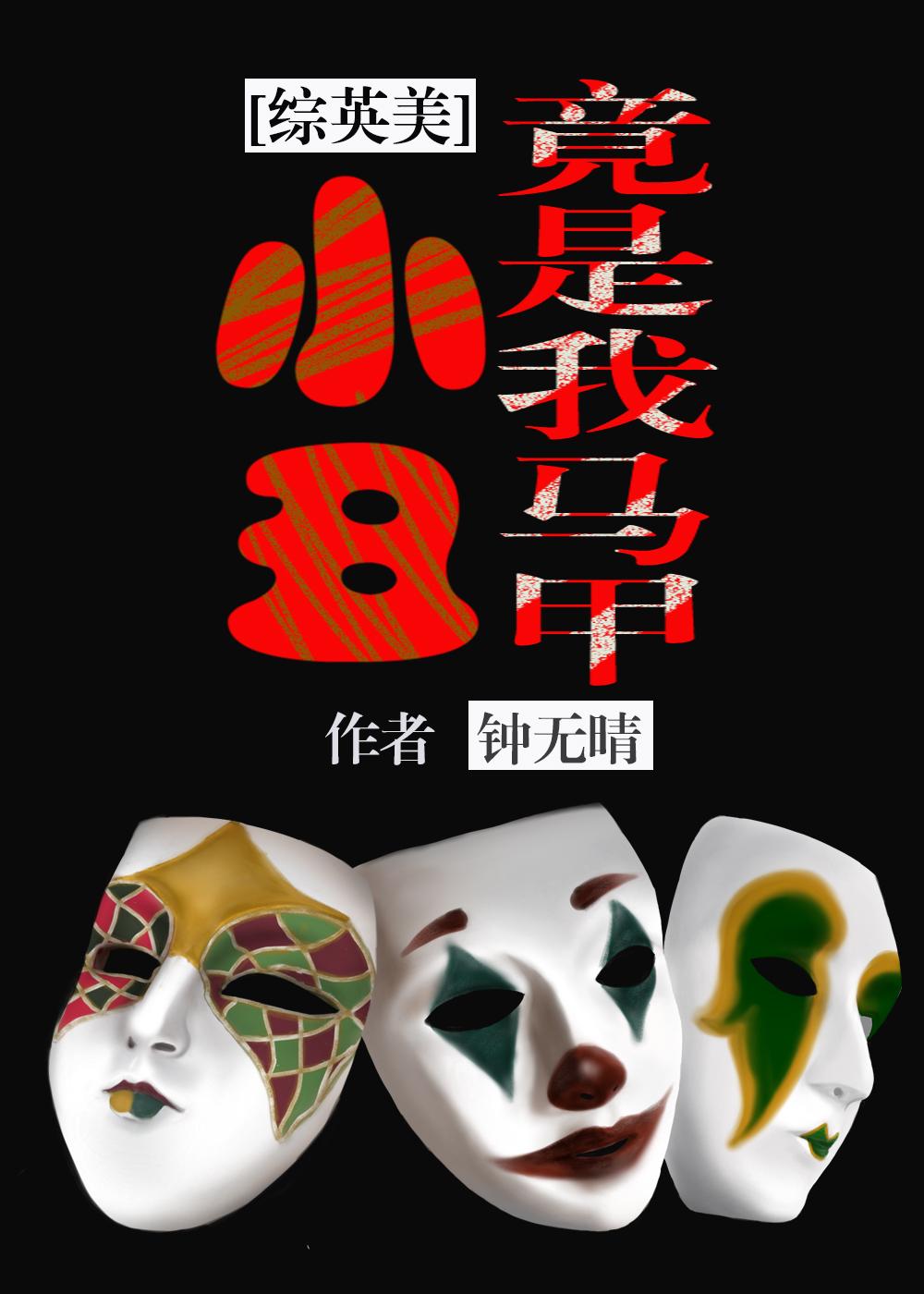 综英美小丑竟是我马甲钟无晴