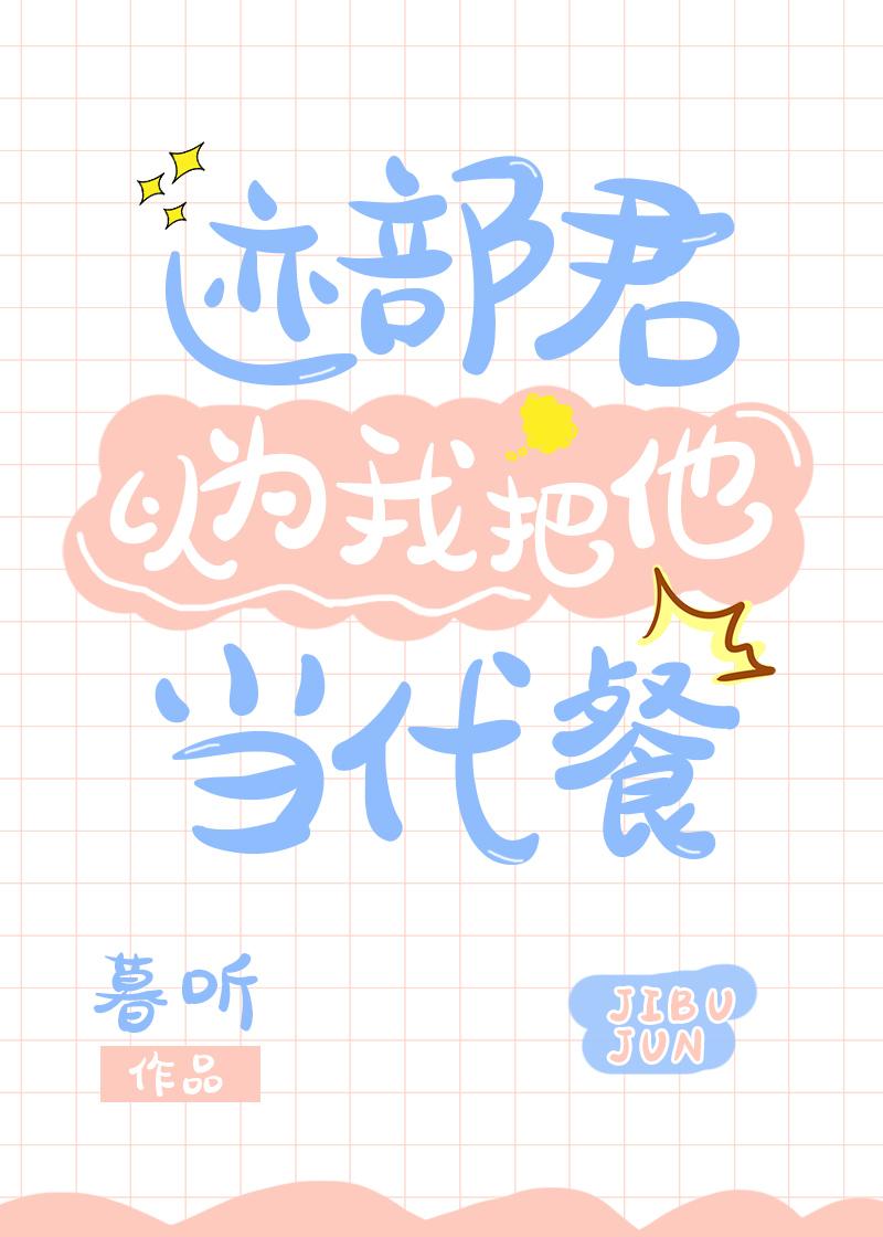 迹部君以为我把他当代餐29