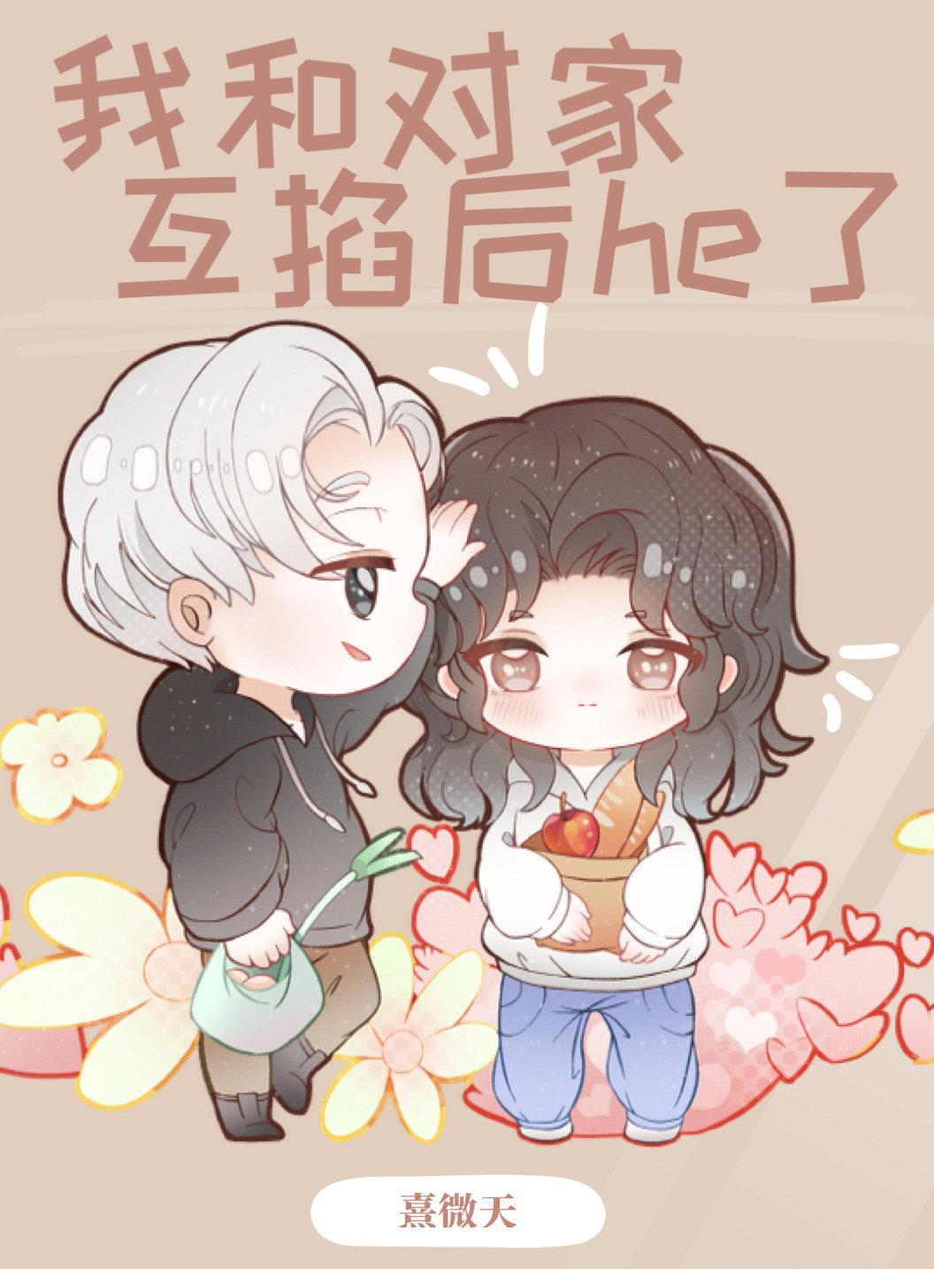 我和对家互掐后he了免费阅读晋江