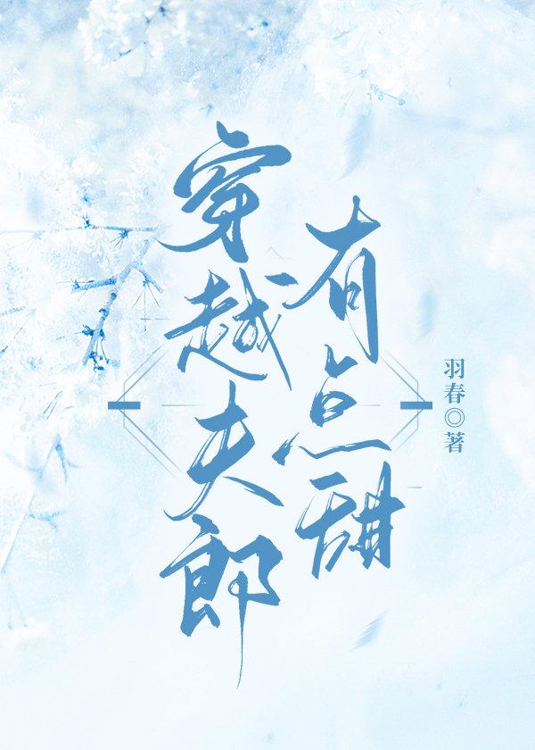 穿越夫郎有点甜资源链接