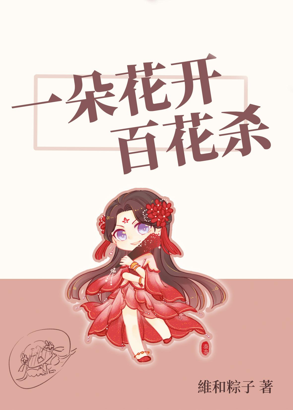 一朵花开百花杀电子版