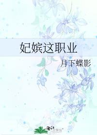 妃嫔这职业女主爱男主吗