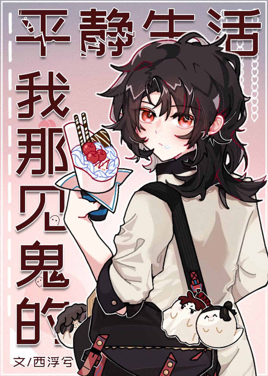我那见鬼的平静生活笔趣阁