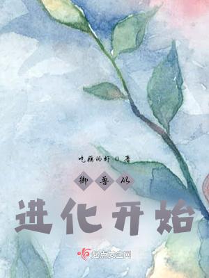 御兽从进化开始吃藕