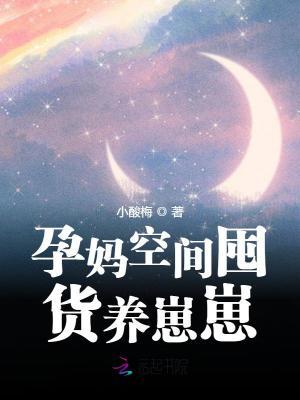 穿越孕妈空间囤货养崽崽