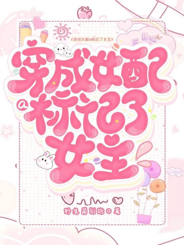 穿成女配a标记女主全文阅读