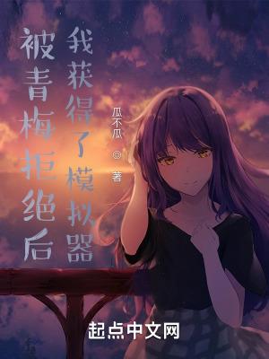 被青梅拒绝后我获得了模拟器QQ群