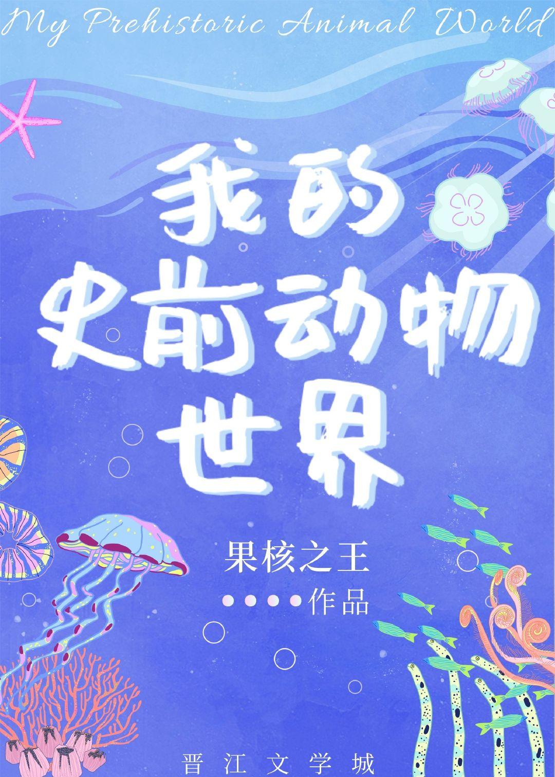 成为岛主后灭绝动物复活了TXT