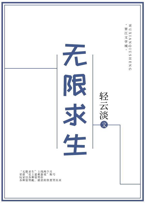 无限求生by轻云淡