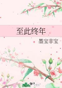 至此终年番外完整版