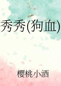 秀秀漫画名登录