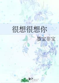 很想很想你作者