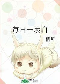 每日一表白全文免费阅读无弹窗
