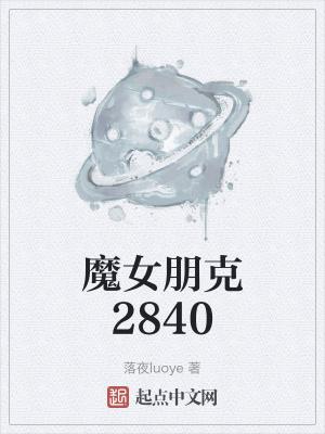 魔女朋克2820