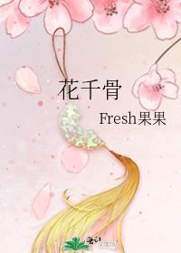 花千骨图片